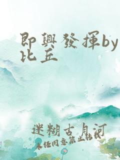 即兴发挥by卡比丘