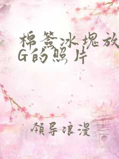 棉签冰块放入PG的照片