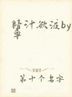 精汁欲液by金尊