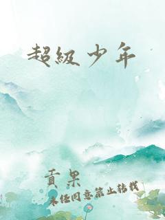 超级少年