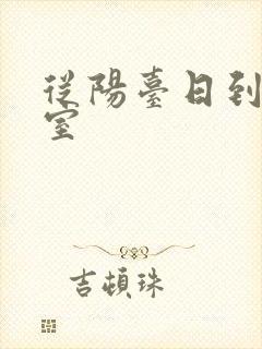 从阳台日到了卧室