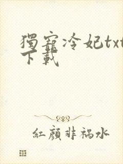 独宠冷妃txt下载