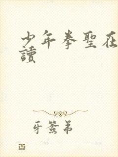 少年拳圣在线阅读