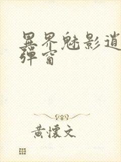 异界魅影逍遥无弹窗