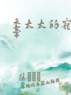 季太太的宠夫日常