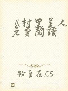 《村里美人香》免费阅读