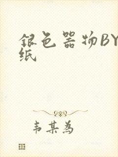 银色器物BY墙纸