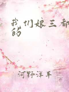 我们娘三都是你的