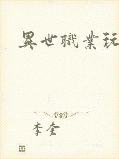 异世职业玩家