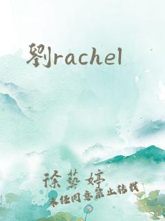 刘rachel