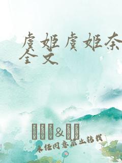 虞姬虞姬奈若何全文