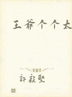 王爷个个太狂野