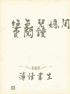 绝色儿媳周莹免费阅读