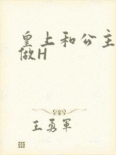 皇上和公主各种做H