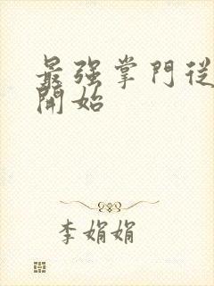 最强掌门从签到开始