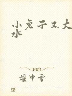 小兔子又大又多水