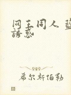 网王同人 蓝色诱惑