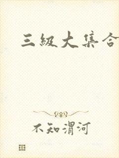 三级大集合