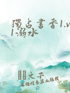 独占书香1.v1溺水