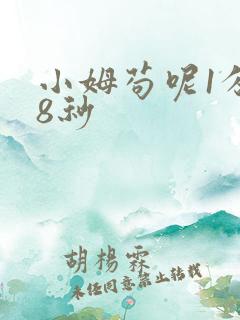 小姆苟呢1分58秒