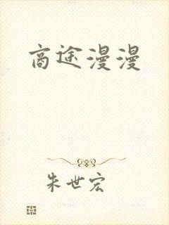 商途漫漫