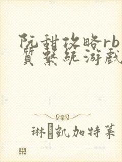 阮甜攻略rb优质系统游戏小说