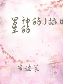 男神的J插曲女生的
