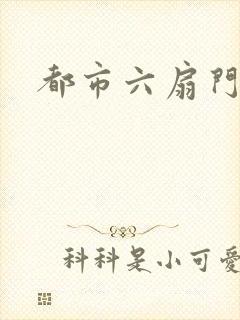 都市六扇门