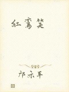 红鸾笑
