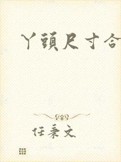 丫头尺寸合适吗