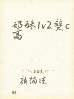 奶酥1v2双c高