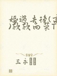 婚过去后(高干)欣欣向荣TXT下载