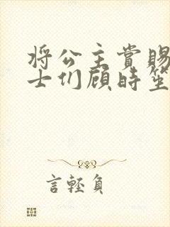 将公主赏赐给将士们顾时笙的小说