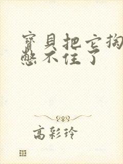 宝贝把它掏出来憋不住了