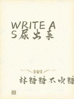 WRITE AS尿出来