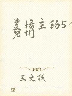 农场主的5个女儿们