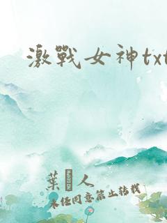 激战女神txt