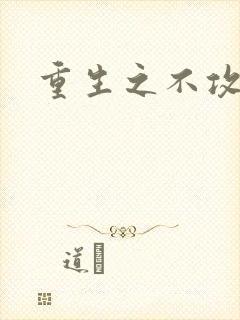 重生之不攻自受