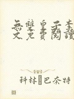 无双皇子李简全文免费阅读