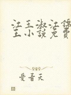 江玉淑江锦心睿王小说免费阅读