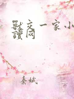 兽交一家小说阅读网