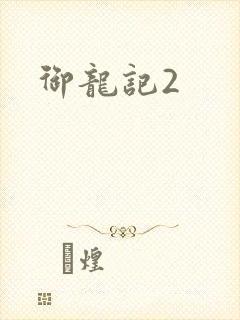 御龙记2