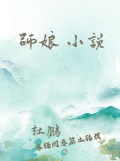 师娘 小说