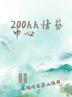 200hh情艺中心