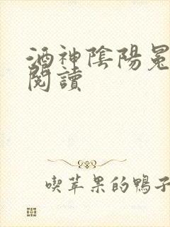 酒神阴阳冕全文阅读