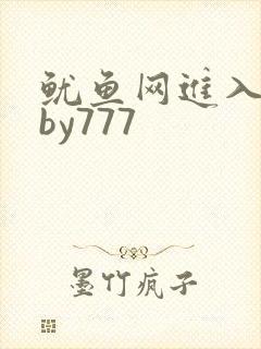 鱿鱼网进入官网by777