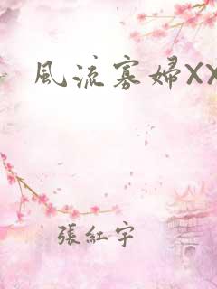 风流寡妇XXX