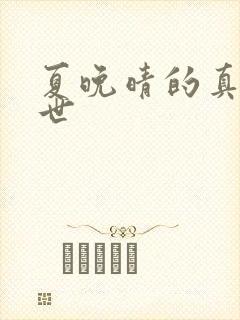 夏晚晴的真实身世