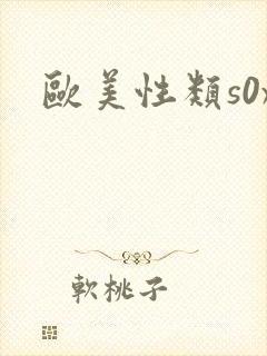 欧美性类s0x