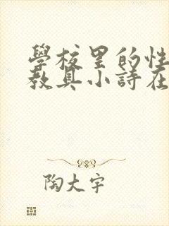 学校里的性教学教具小诗在线